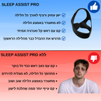 SLEEP ASSIST PRO | רצועה לתמיכה מלאה בשינה